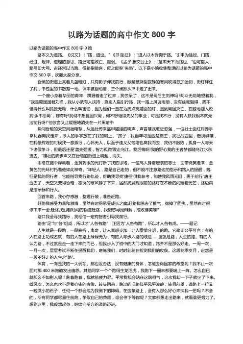 以路为话题的高中作文800字9篇