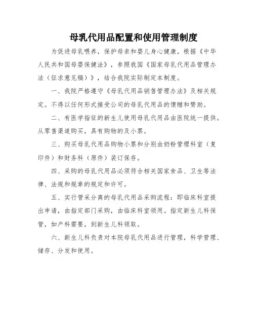 母乳代用品配置和使用管理制度