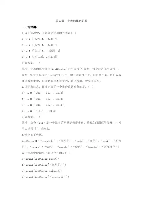 第6章  字典和集合习题(含答案及解析)