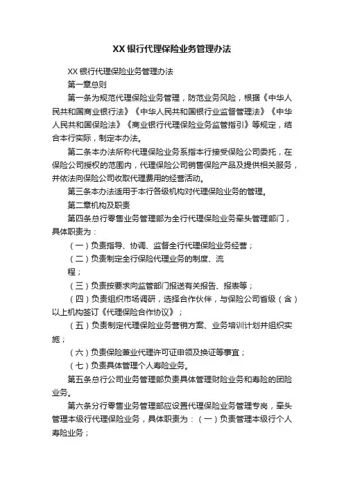 XX银行代理保险业务管理办法