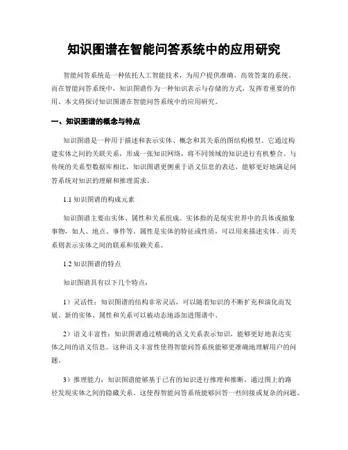 知识图谱在智能问答系统中的应用研究