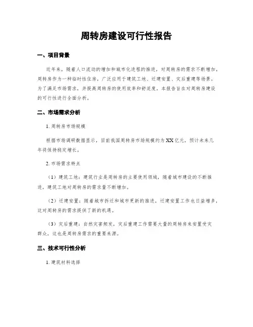 周转房建设可行性报告
