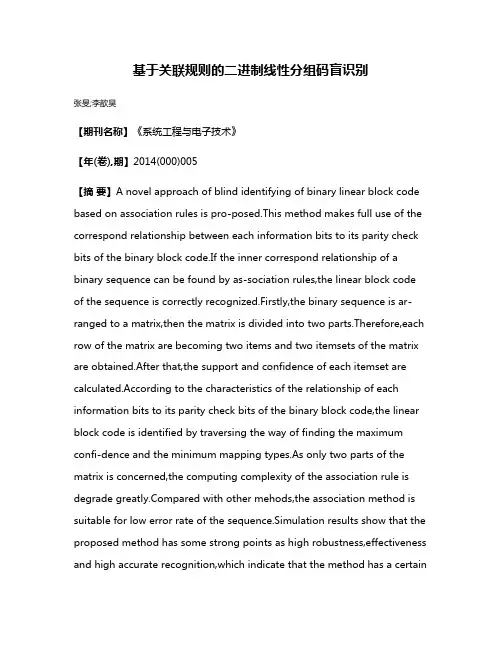 基于关联规则的二进制线性分组码盲识别