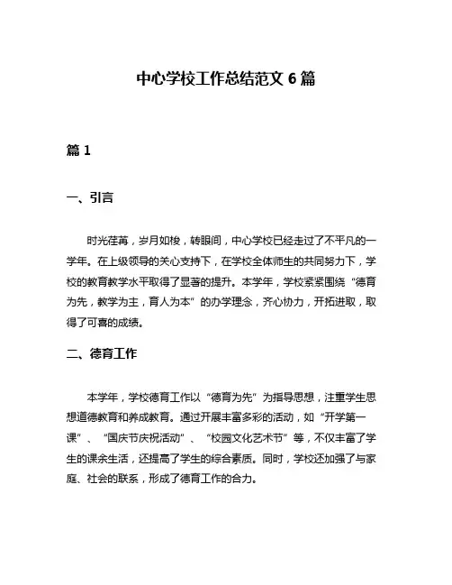 中心学校工作总结范文6篇