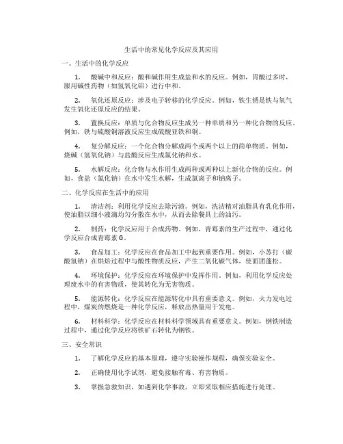 生活中的常见化学反应及其应用