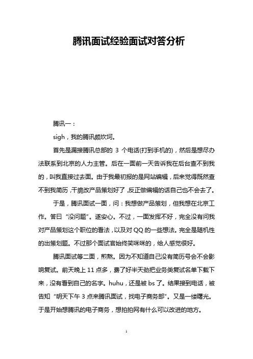 腾讯面试经验面试对答分析
