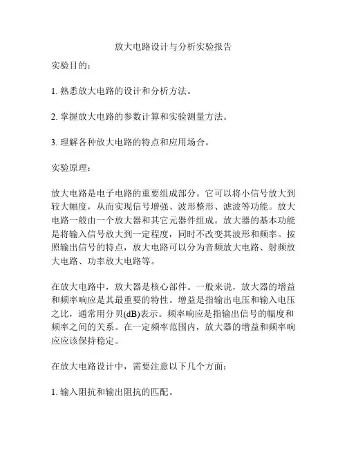 放大电路设计与分析实验报告