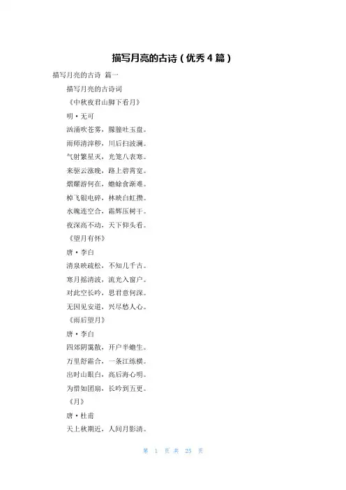 描写月亮的古诗(优秀4篇)