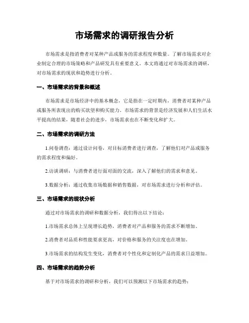 市场需求的调研报告分析