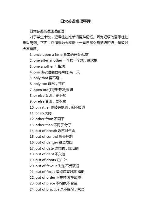 日常英语短语整理