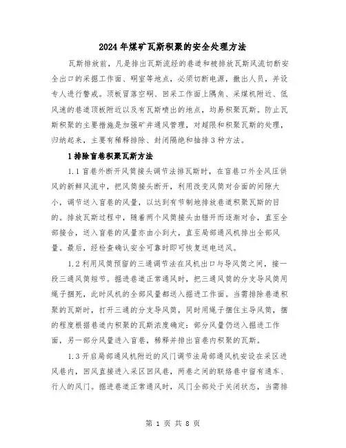 2024年煤矿瓦斯积聚的安全处理方法(三篇)