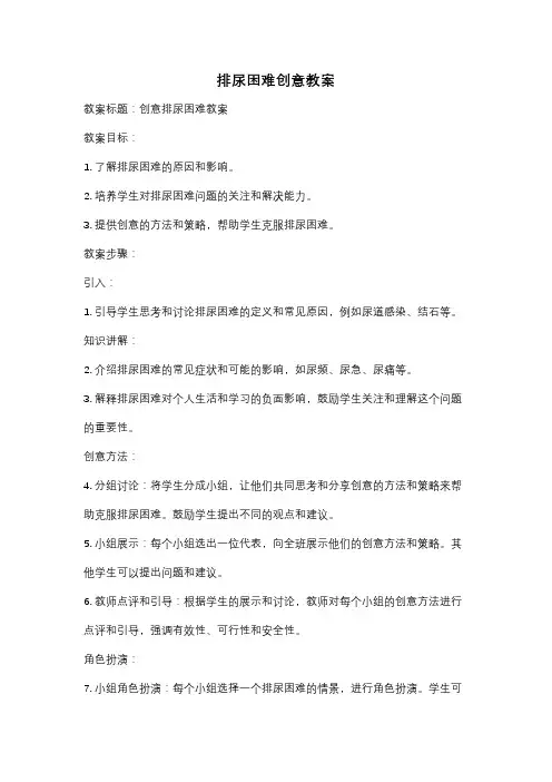 排尿困难创意教案