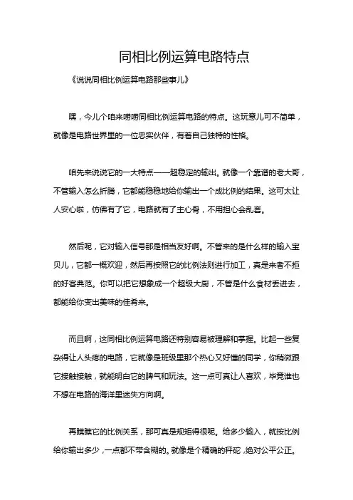 同相比例运算电路特点