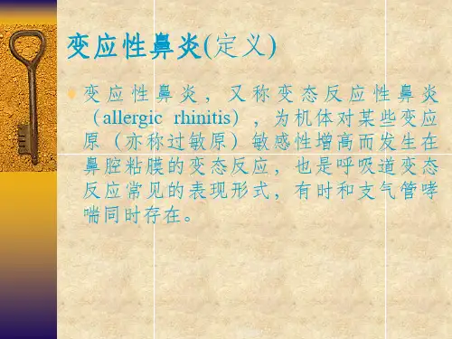 变应性鼻炎
