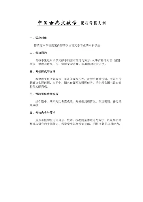 中国古典文献学 课程考核大纲