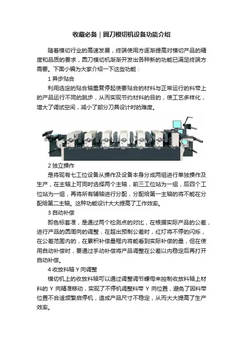 收藏必备｜圆刀模切机设备功能介绍