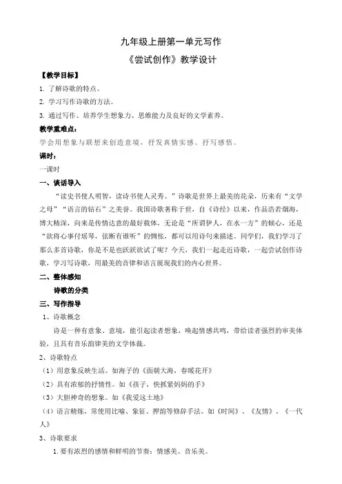 部编版语文九年级上册第一单元写作教学设计