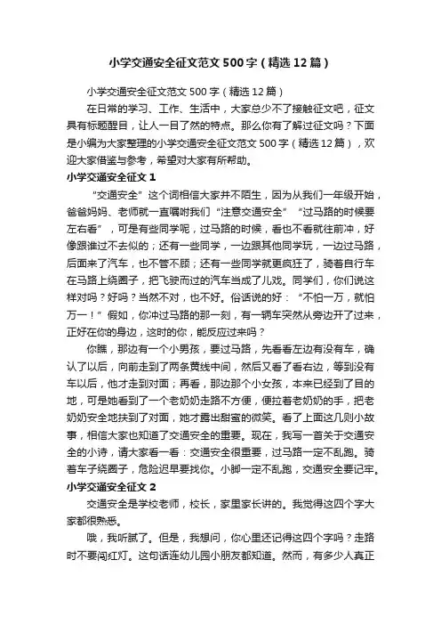小学交通安全征文范文500字（精选12篇）