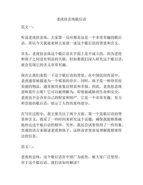 老虎挂念珠歇后语