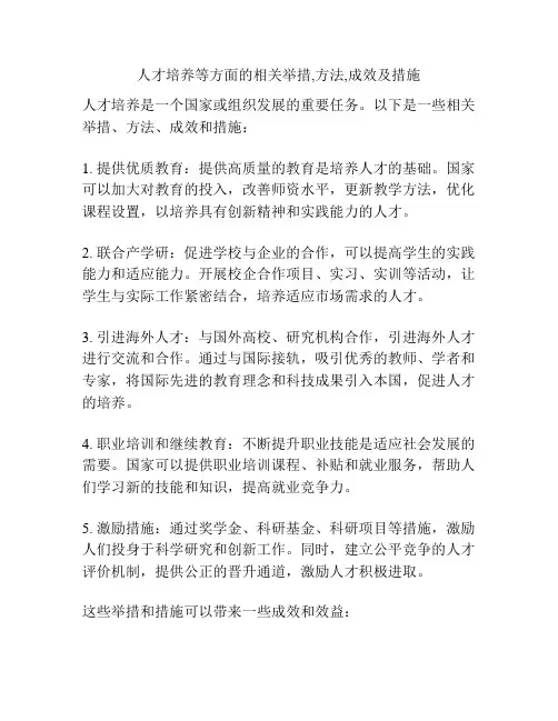 人才培养等方面的相关举措,方法,成效及措施