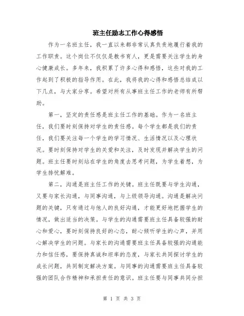 班主任励志工作心得感悟