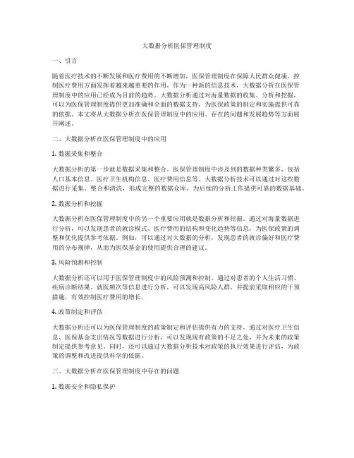 大数据分析医保管理制度