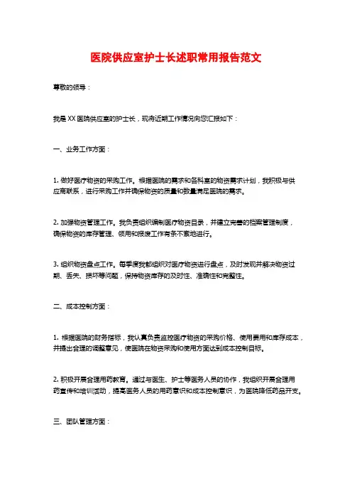 医院供应室护士长述职常用报告范文