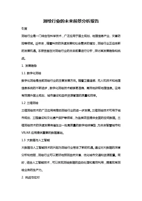 测绘行业的未来前景分析报告