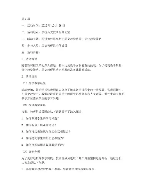 历史备课教研活动记录(3篇)