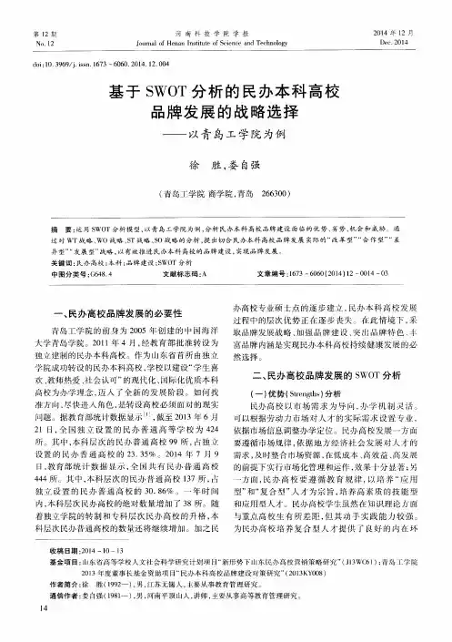 基于 SWOT 分析的民办本科高校品牌发展的战略选择--以青岛工学院为例