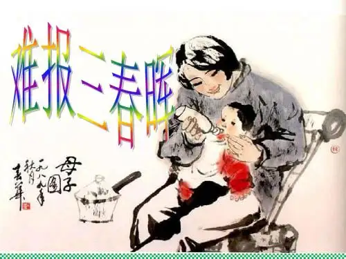 人教版思想品德八年级上册课件1.3难报三春晖
