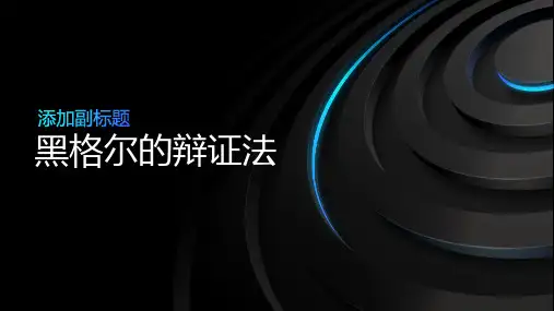1.黑格尔的辩证法