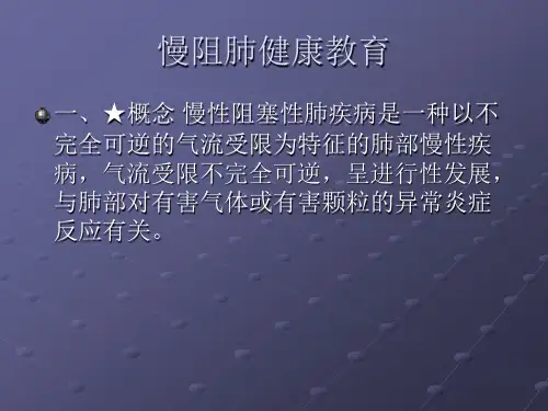 慢阻肺健康教育