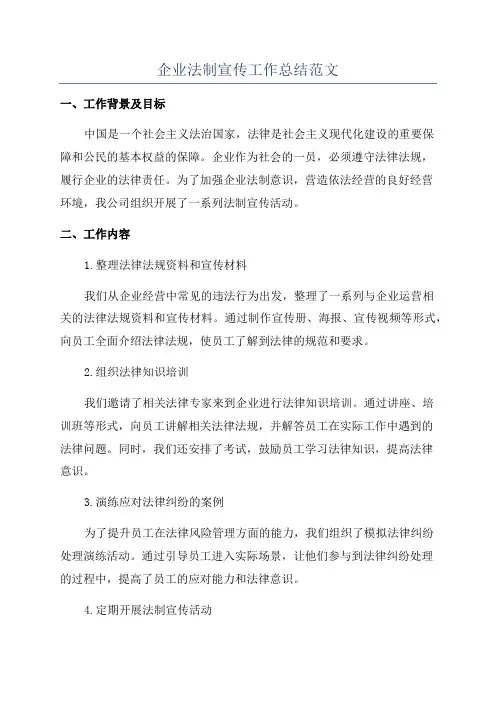 企业法制宣传工作总结范文