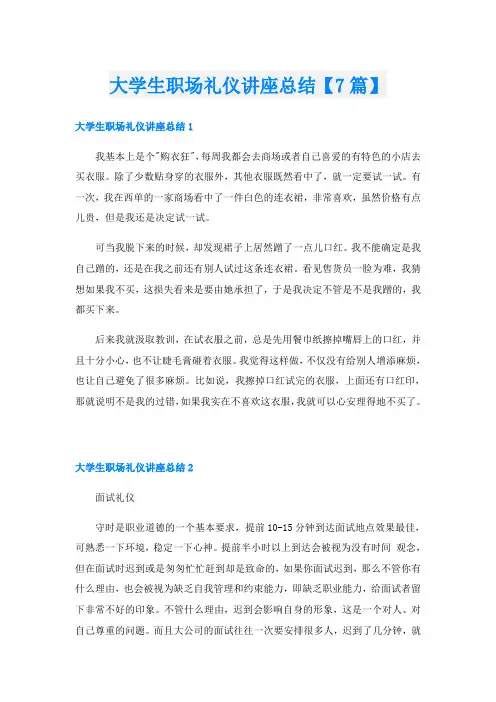 大学生职场礼仪讲座总结【7篇】