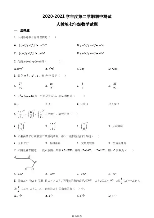 人教版数学七年级下学期《期中测试题》(带答案解析)