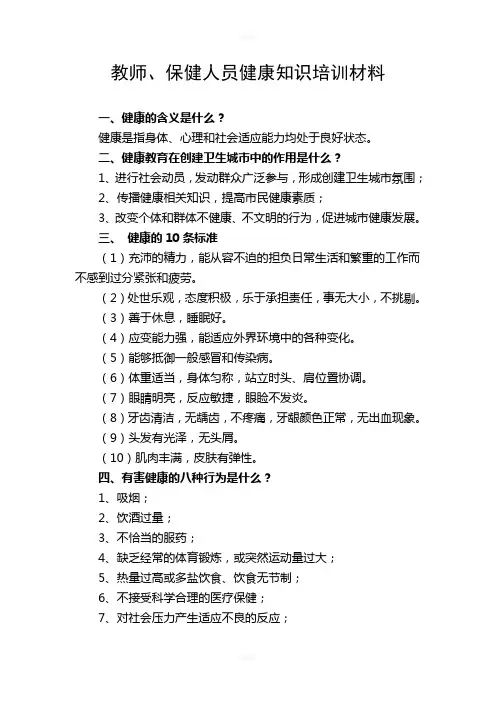 教师、保健人员健康知识培训材料