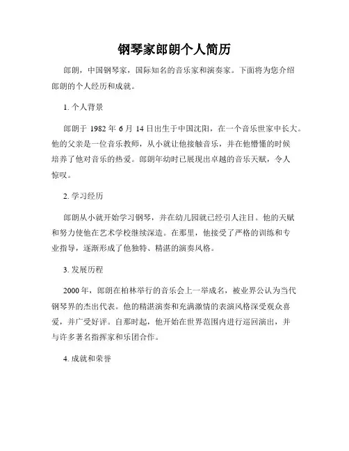 钢琴家郎朗个人简历