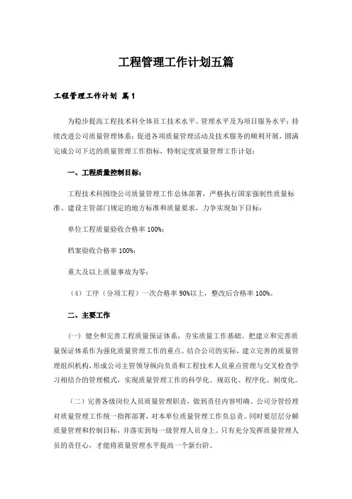 2024年工程管理工作计划五篇