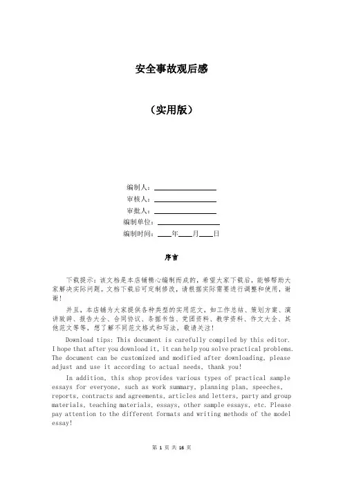 安全事故观后感
