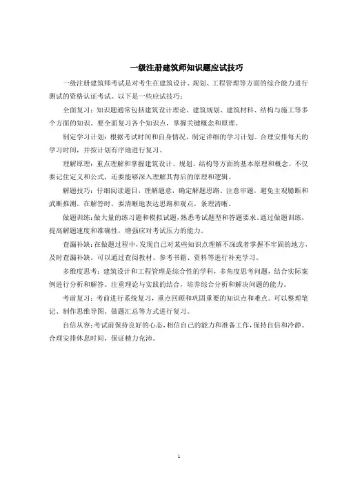 一级注册建筑师知识题应试技巧