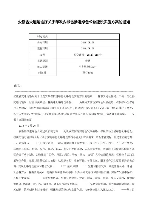 安徽省交通运输厅关于印发安徽省推进绿色公路建设实施方案的通知-皖交建管〔2016〕118号