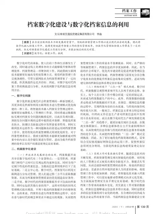 档案数字化建设与数字化档案信息的利用