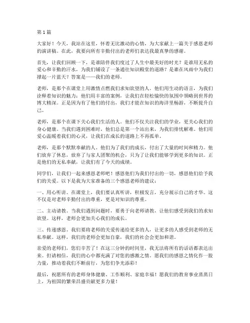 三分钟感恩老师的演讲稿(3篇)