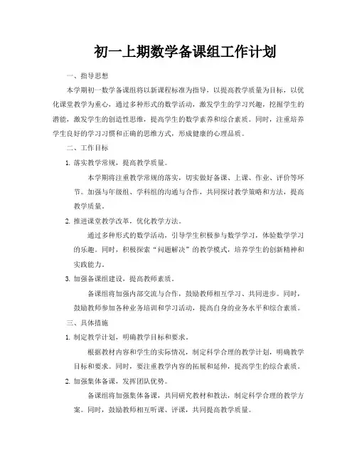 初一上期数学备课组工作计划