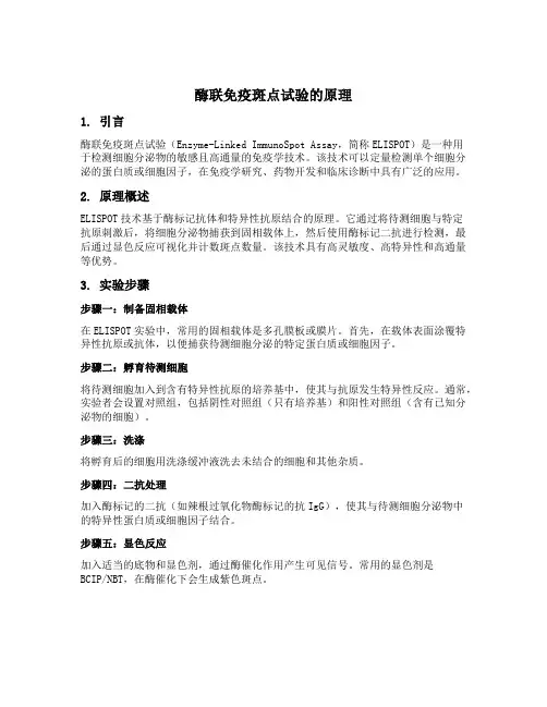 酶联免疫斑点试验的原理