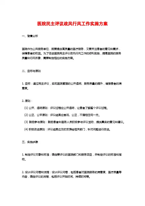 医院民主评议政风行风工作实施方案 (2)