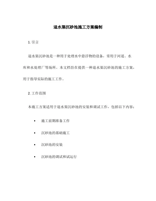 退水渠沉砂池施工方案编制