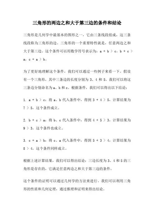 三角形的两边之和大于第三边的条件和结论
