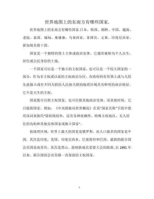 世界地图上的东南方有哪些国家